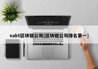 vakt区块链公司[区块链公司排名第一]