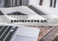 能源区块链公司[区块链+能源]