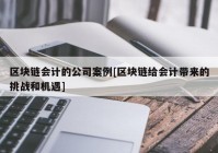 区块链会计的公司案例[区块链给会计带来的挑战和机遇]