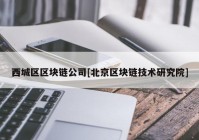 西城区区块链公司[北京区块链技术研究院]