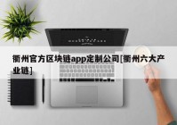 衢州官方区块链app定制公司[衢州六大产业链]