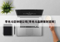 李光斗区块链公司[李光斗品牌策划官网]