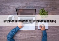 华软科技区块链的公司[华软科技百度百科]