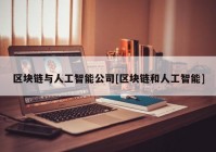 区块链与人工智能公司[区块链和人工智能]