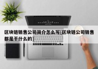 区块链销售公司简介怎么写[区块链公司销售都是干什么的]