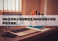 榆林区块链公司招聘信息[榆林区块链公司招聘信息最新]