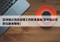 区块链公司总经理工作职责是啥[区块链公司职位都有哪些]