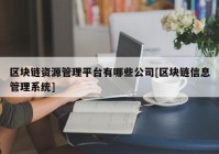 区块链资源管理平台有哪些公司[区块链信息管理系统]