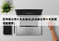 区块链公司十大关键词[区块链公司十大关键词有哪些]