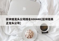 区块链龙头公司排名600446[区块链真正龙头公司]