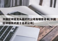 中国区块链龙头最好的公司有哪些名单[中国区块链技术前十名的公司]