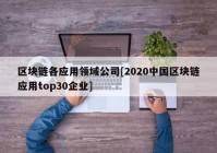 区块链各应用领域公司[2020中国区块链应用top30企业]