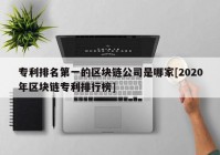 专利排名第一的区块链公司是哪家[2020年区块链专利排行榜]