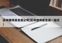 区块链项目包装公司[区块链项目包装一站式]