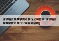 区块链开发数字货币发行公司官网[区块链开发数字货币发行公司官网招聘]