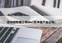 区块链数据公司the[区块链产业公司]