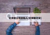 区块链公司创始人[区块链之父]