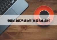 泰国农业区块链公司[泰国农业经济]