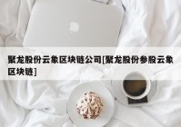 聚龙股份云象区块链公司[聚龙股份参股云象区块链]