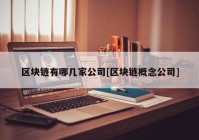 区块链有哪几家公司[区块链概念公司]