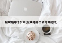 区块链哪个公司[区块链哪个公司做的好]