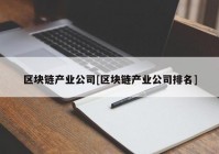 区块链产业公司[区块链产业公司排名]