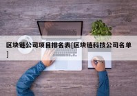 区块链公司项目排名表[区块链科技公司名单]