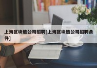 上海区块链公司招聘[上海区块链公司招聘条件]