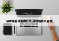 区块链管理咨询公司[区块链技术咨询]